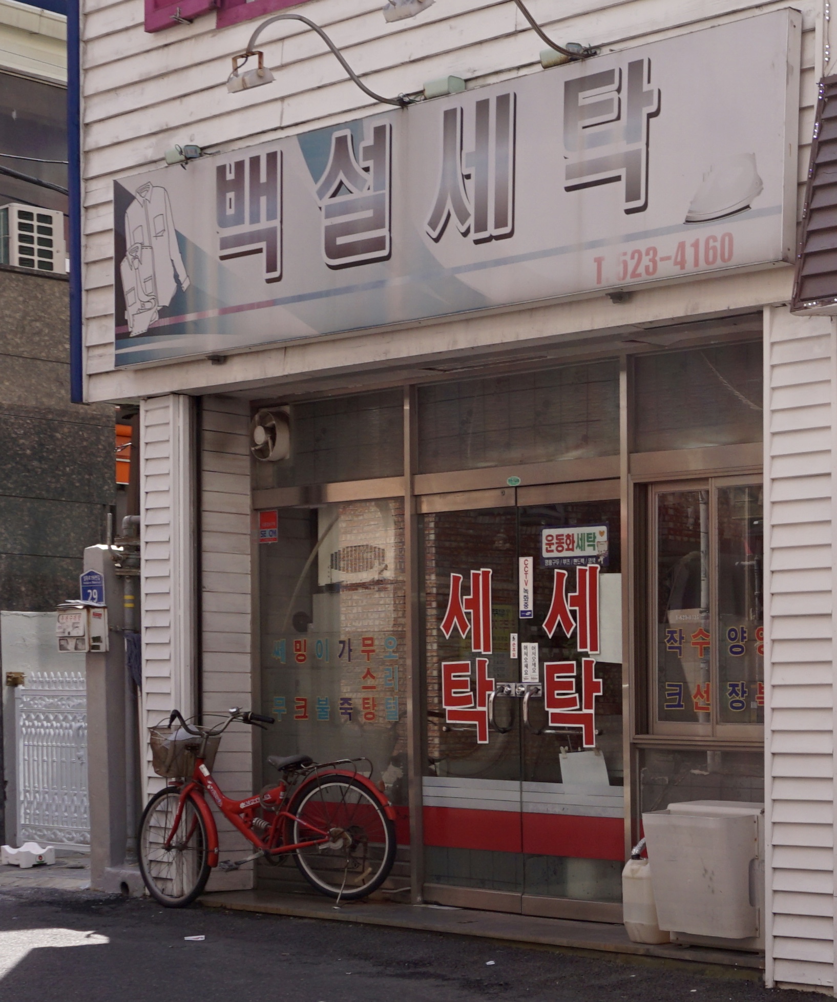 백설세탁소