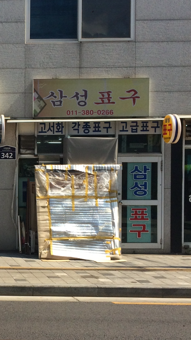 삼성표구화랑