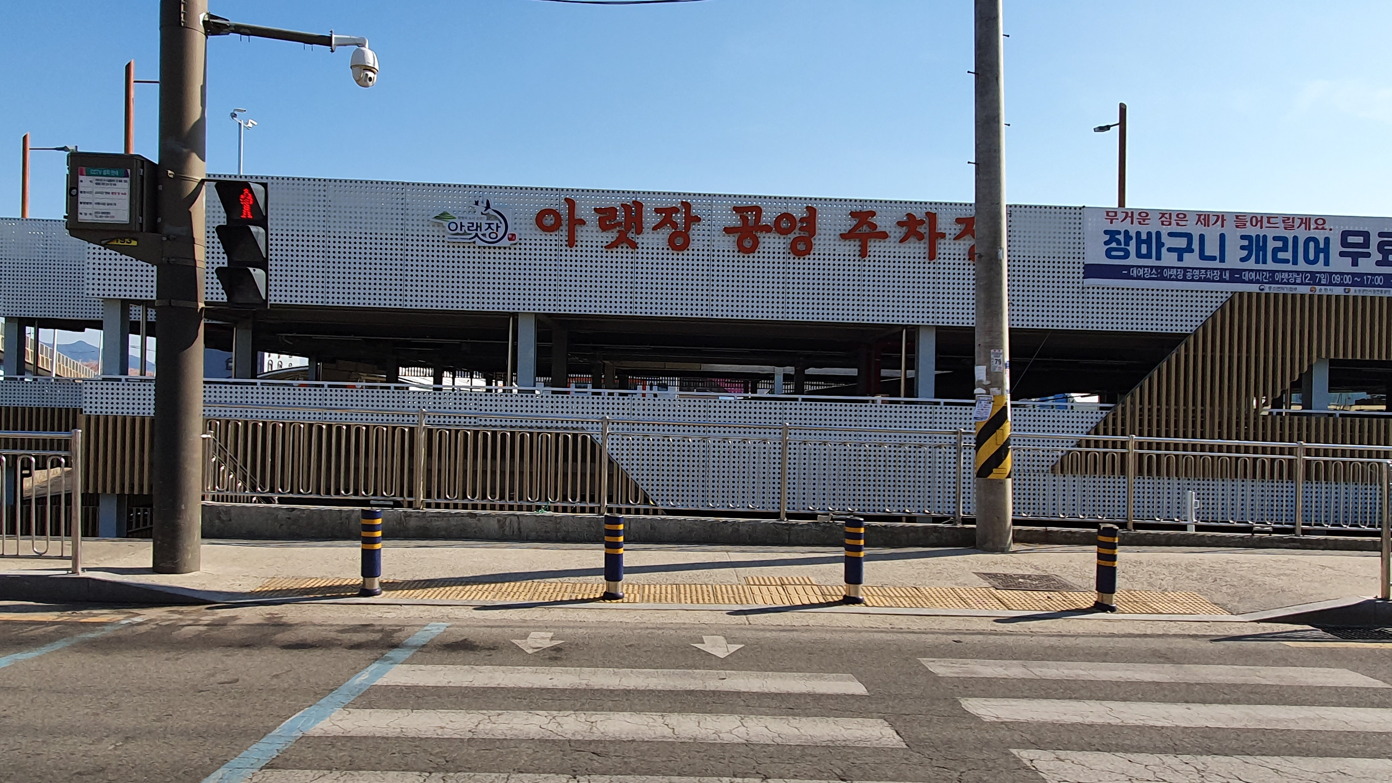 아랫장공영주차장