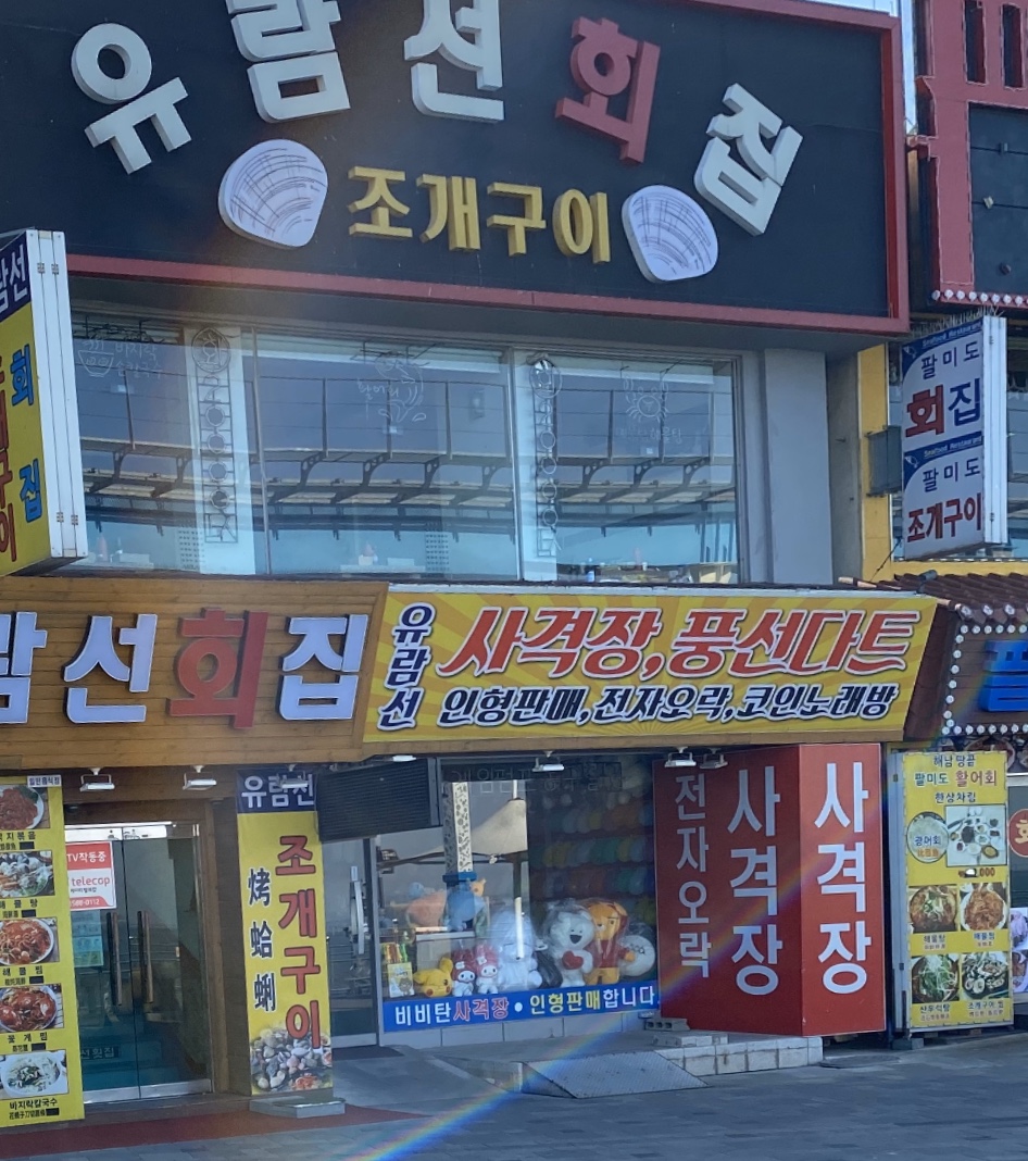 유람선오락&사격장