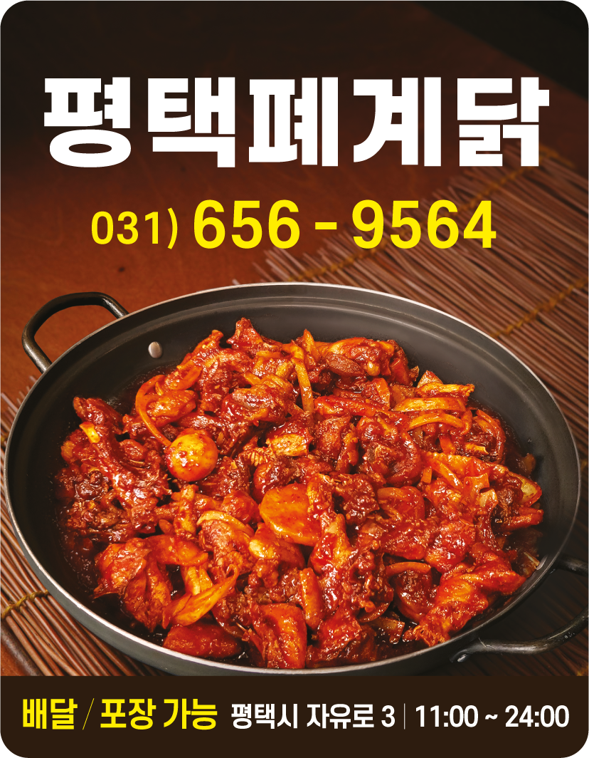 평택폐계닭