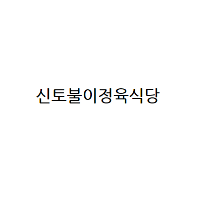 신토불이정육식당