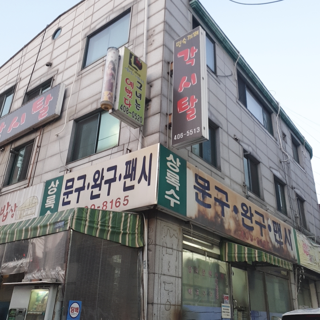 상록수문구완구팬시