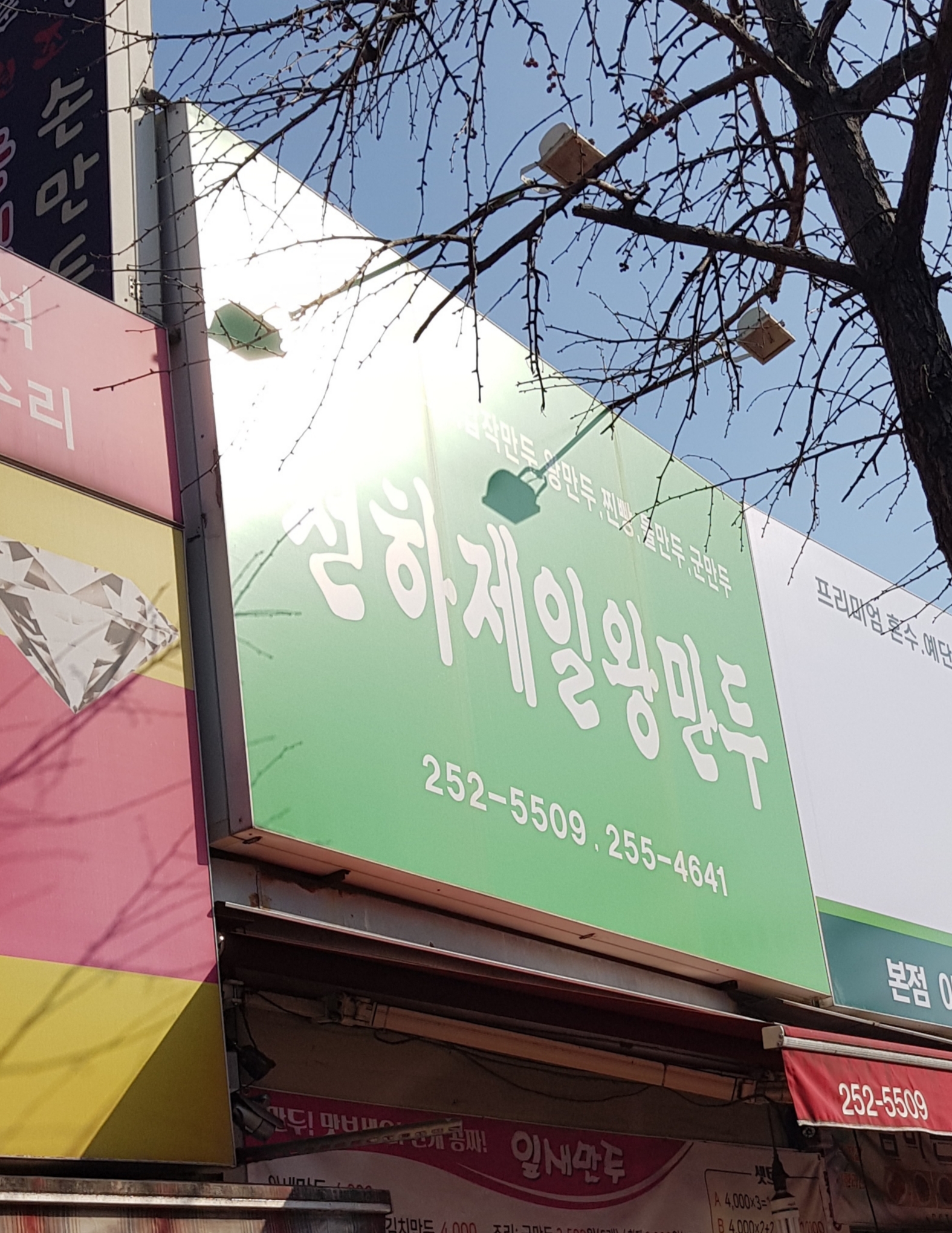 천하제일왕만두