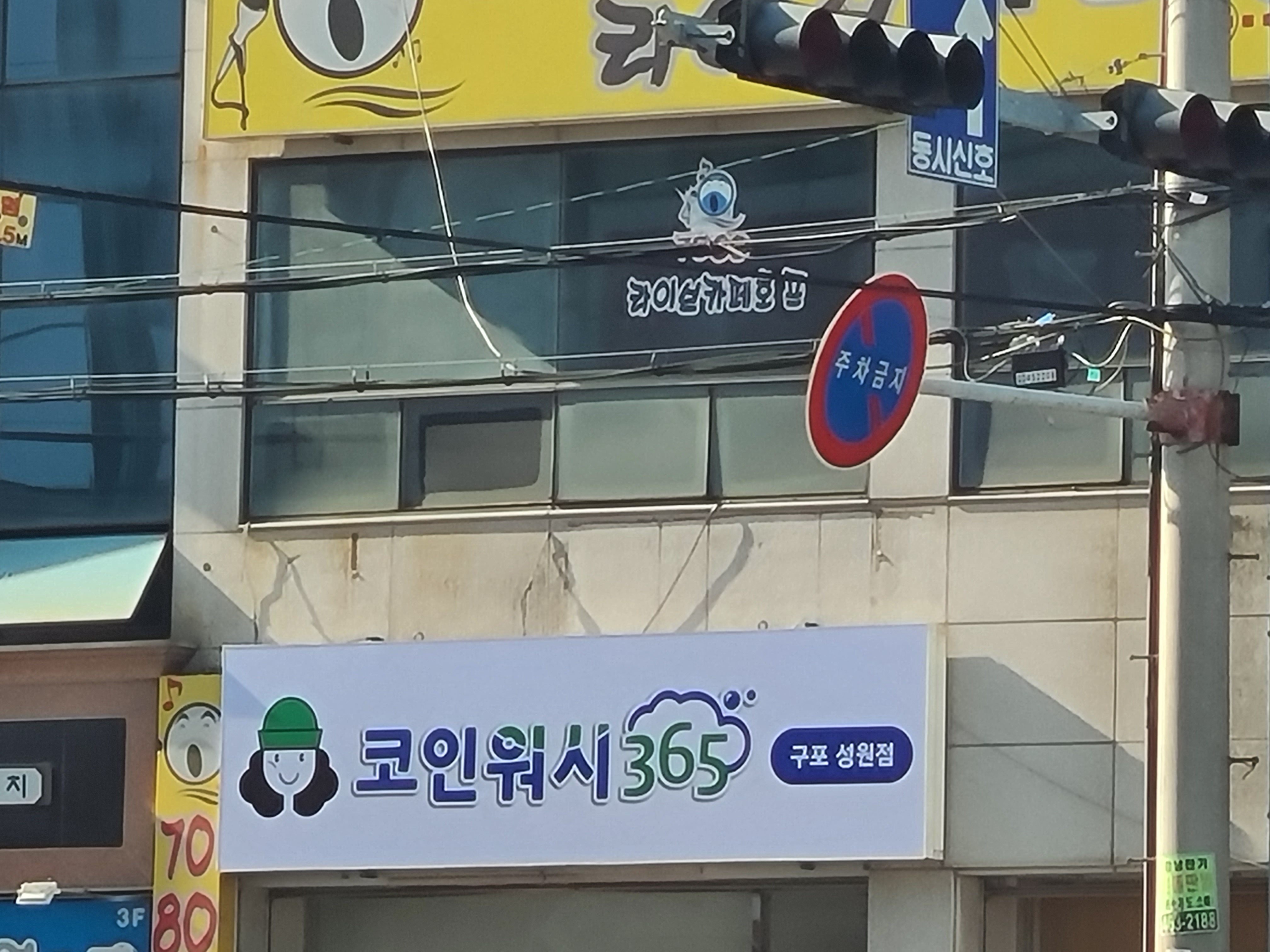 크린토피아코인워시365 구미구포성원점
