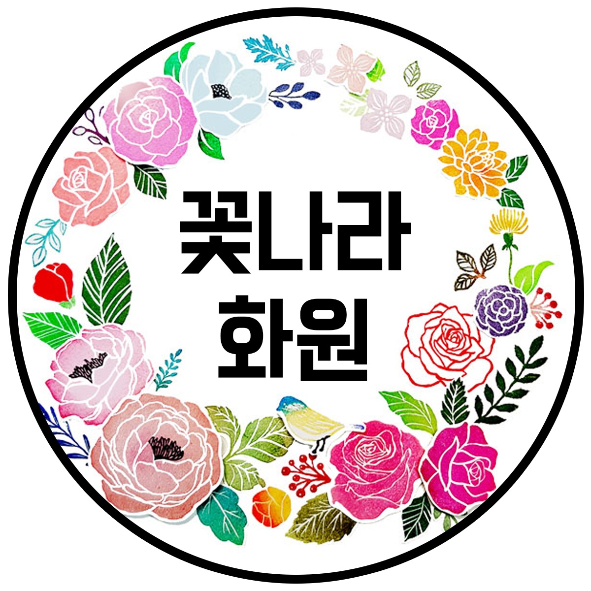 꽃나라화원