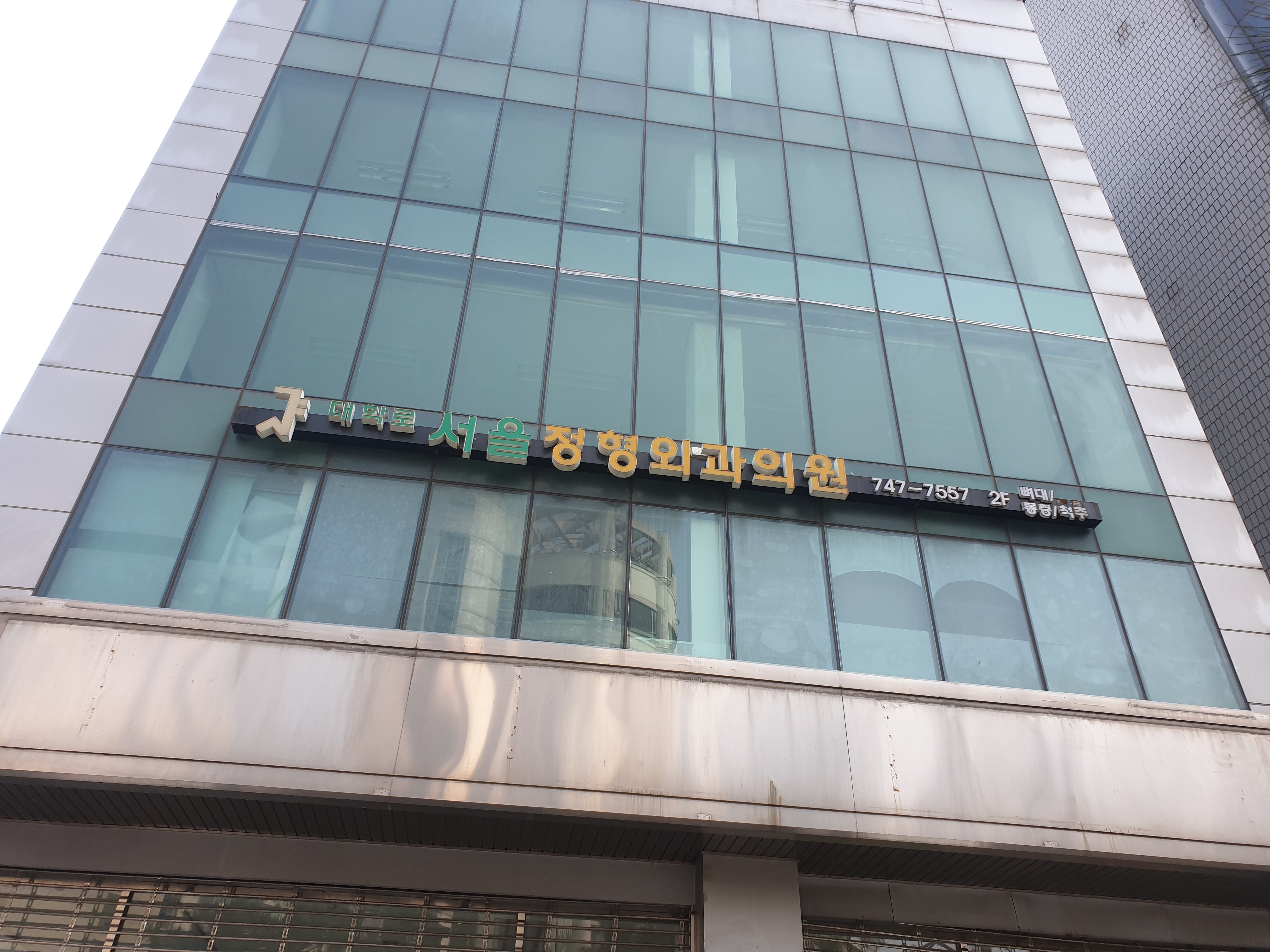 대학로서울정형외과의원