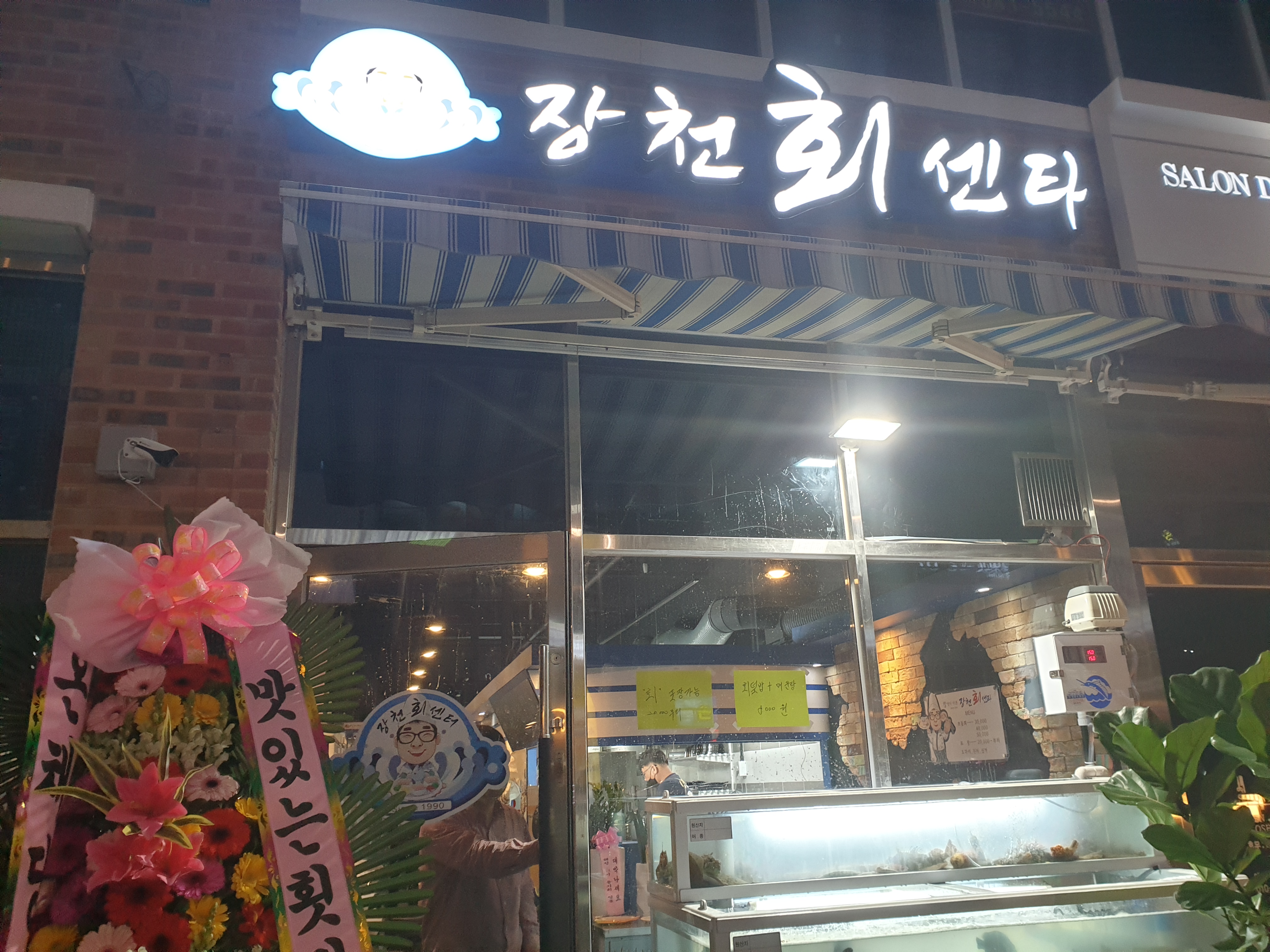 장천회센타