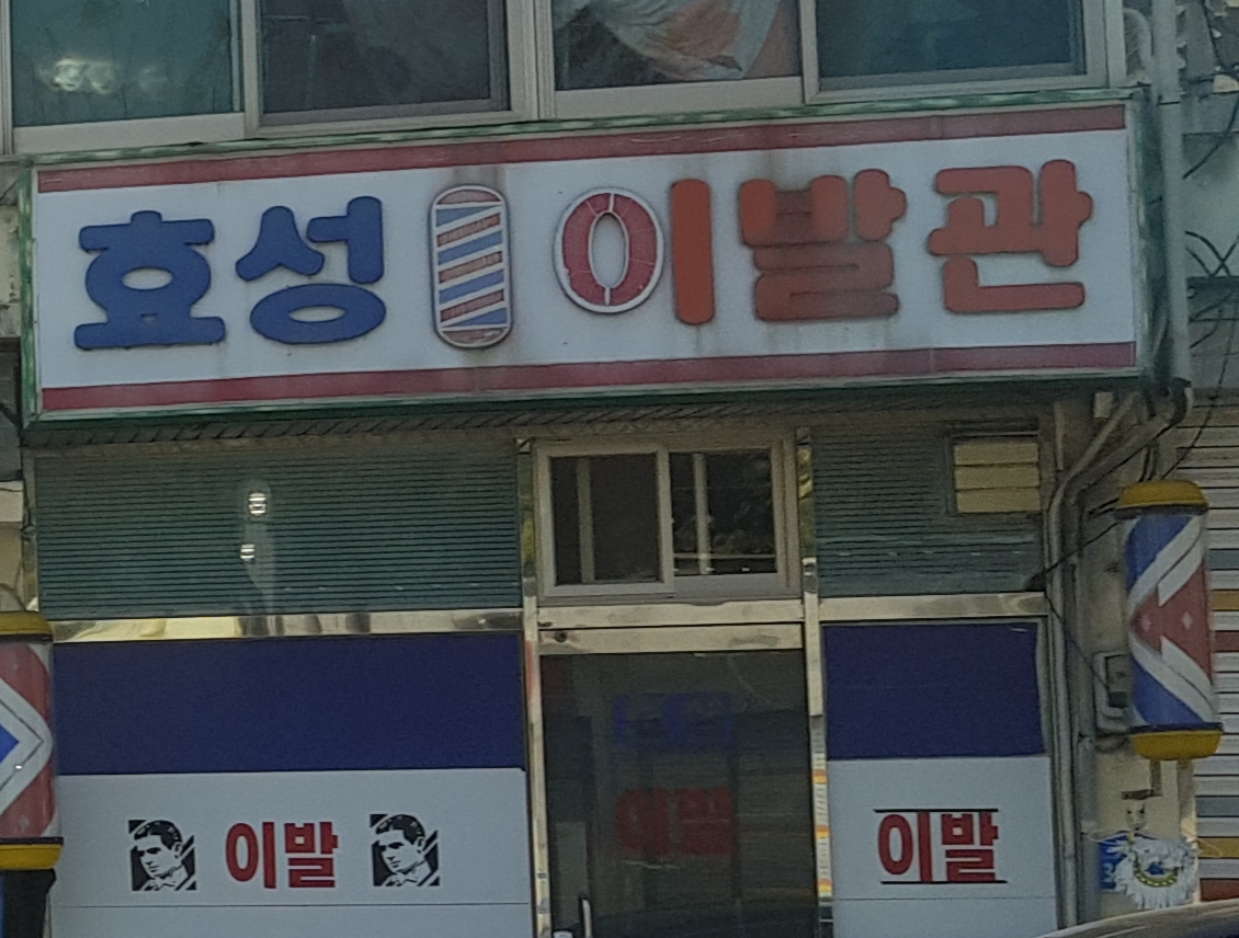 효성이발관