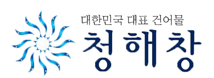 청해창