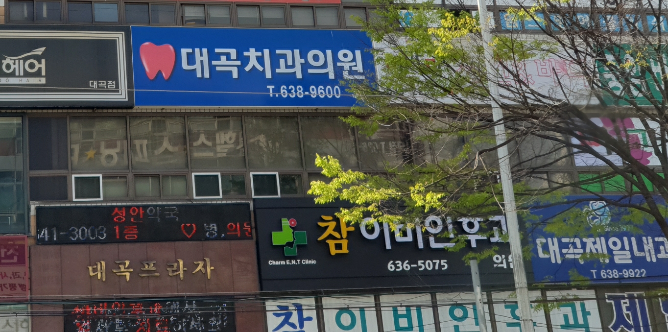 대곡치과의원