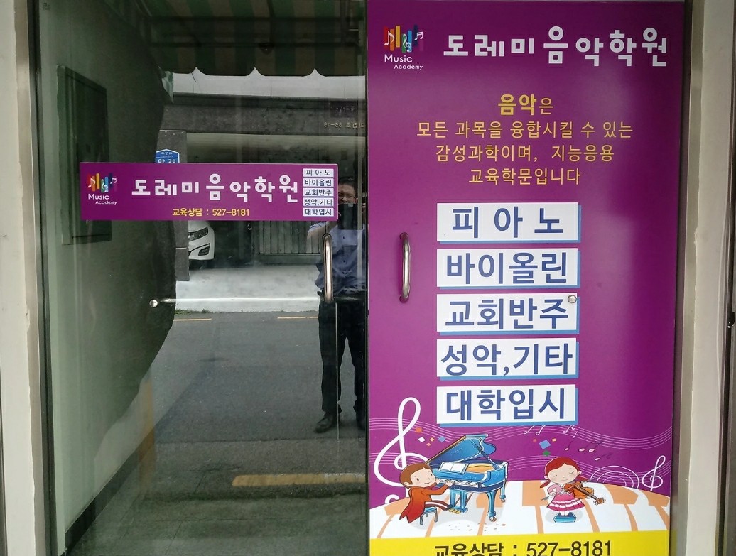 도레미음악학원