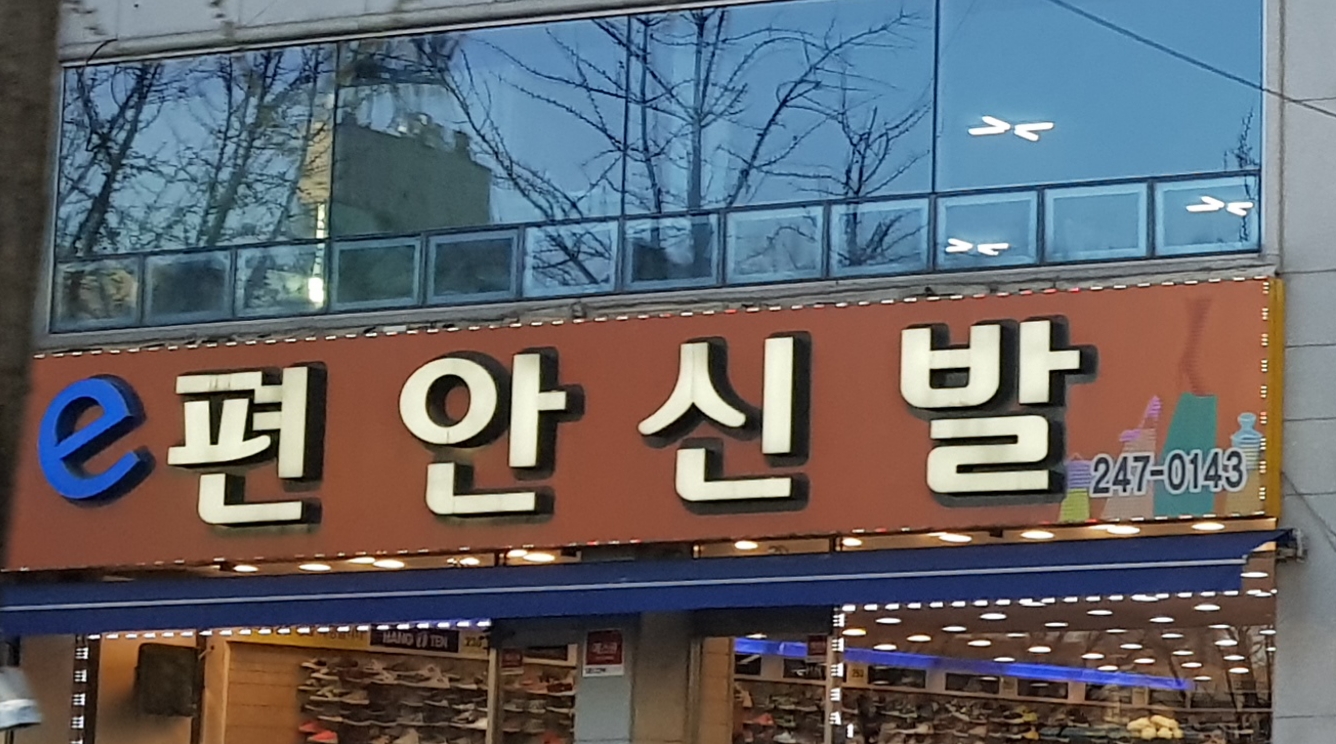 E편안신발