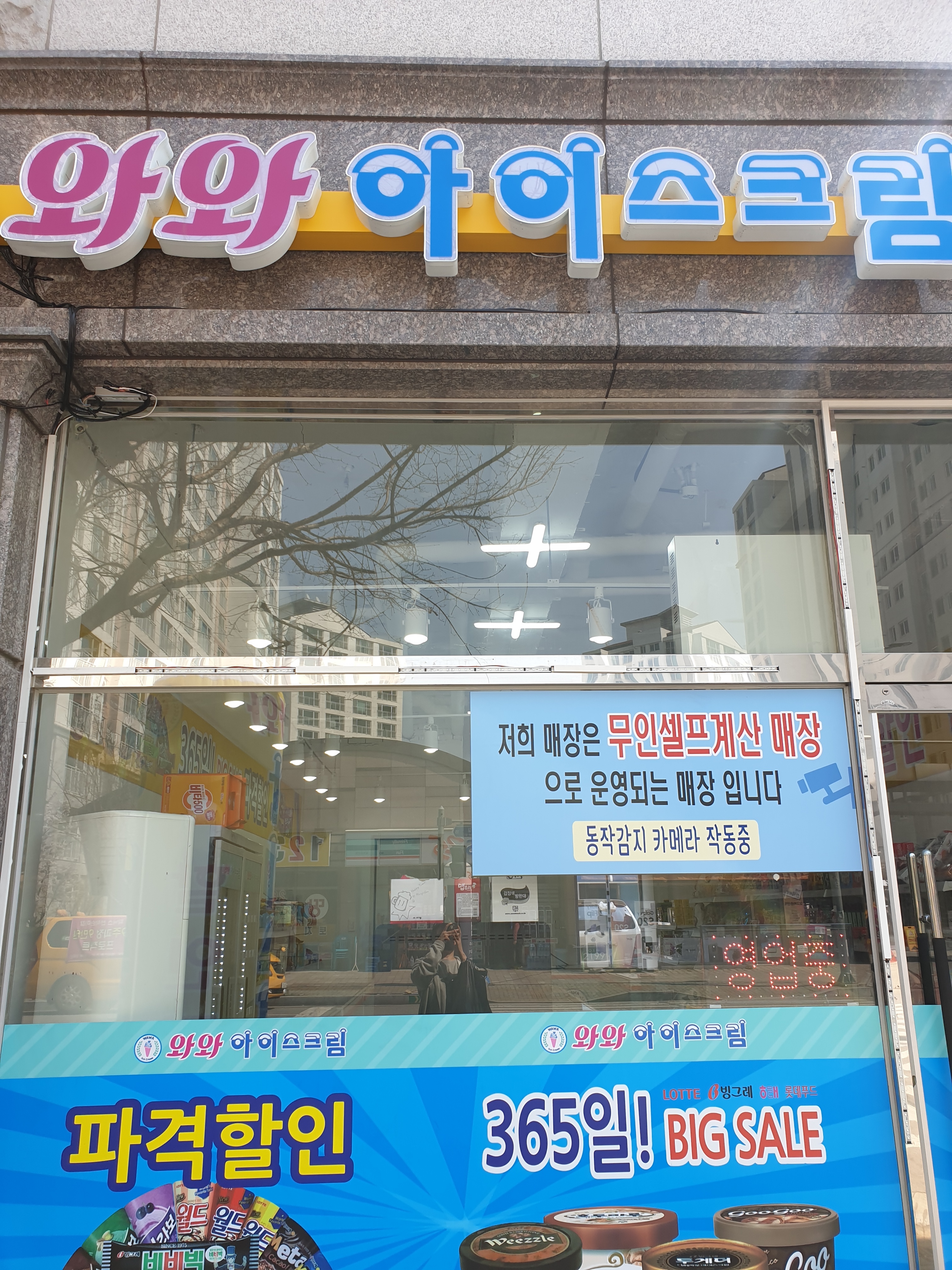 와와아이스크림 2호점