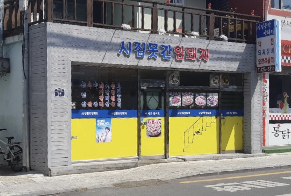 시집못간암돼지