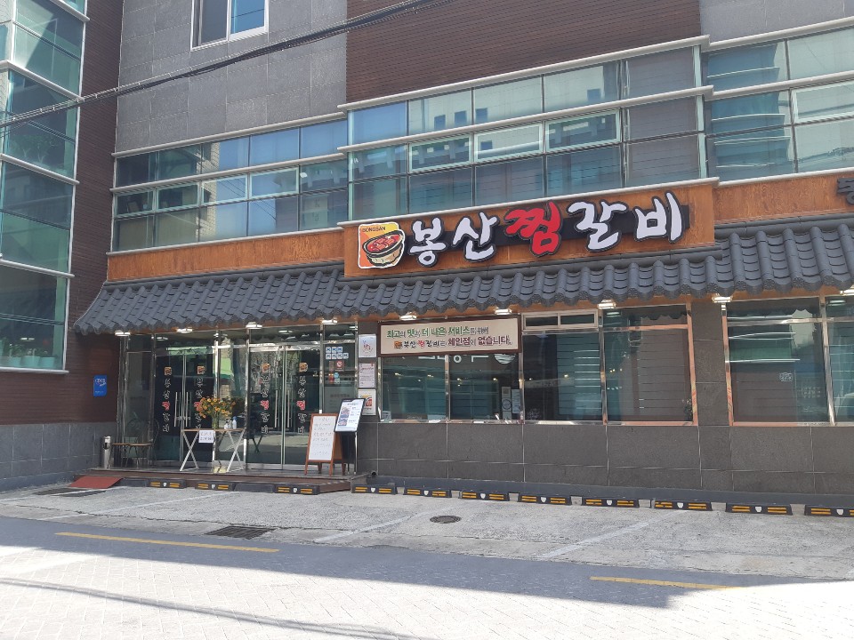 봉산찜갈비