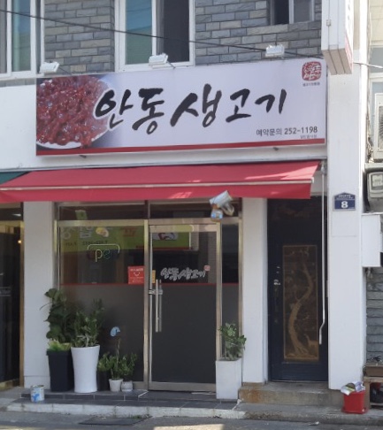 안동생고기
