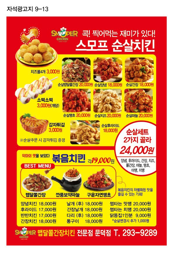 스모프치킨 문덕점