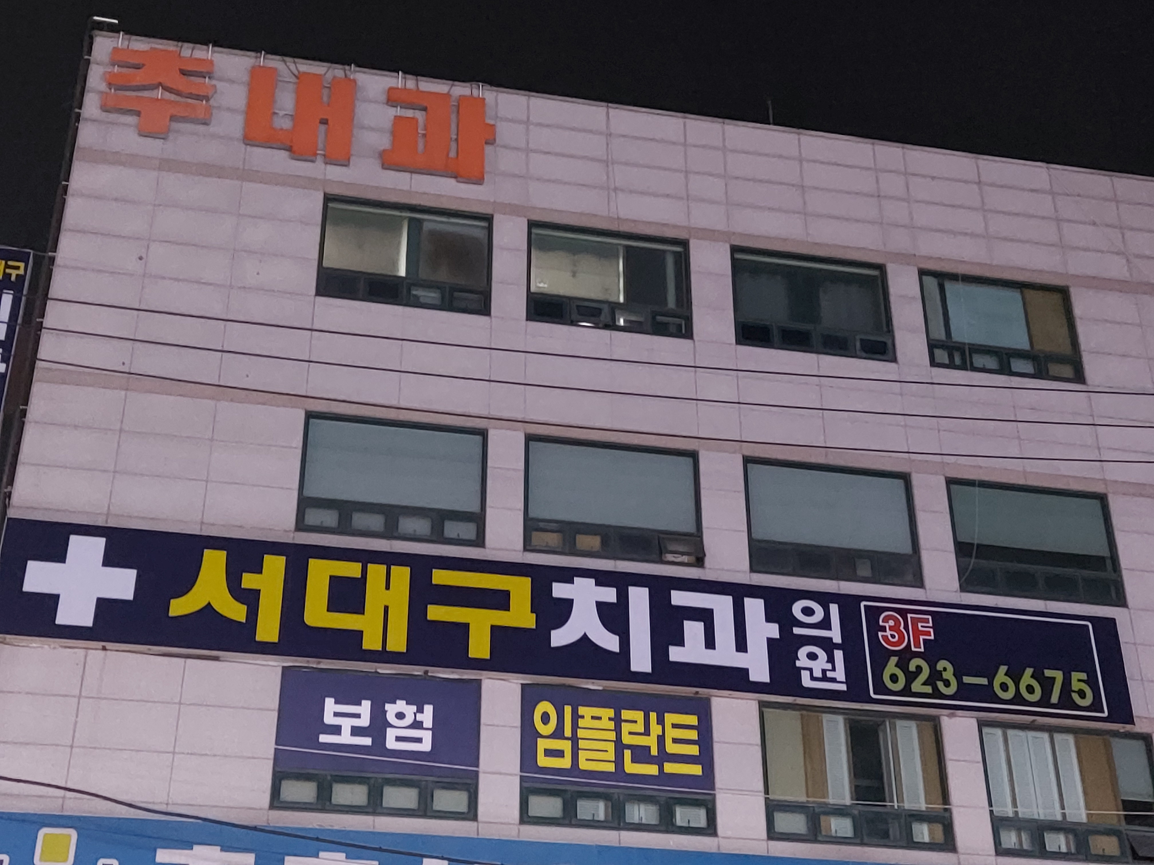 서대구치과의원 대표 이미지