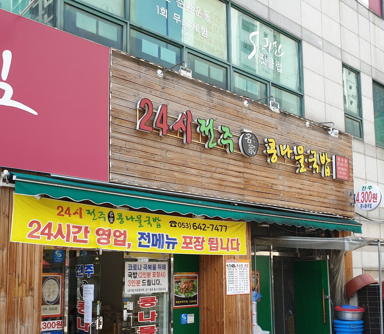 24시전주명가콩나물국밥 대곡점