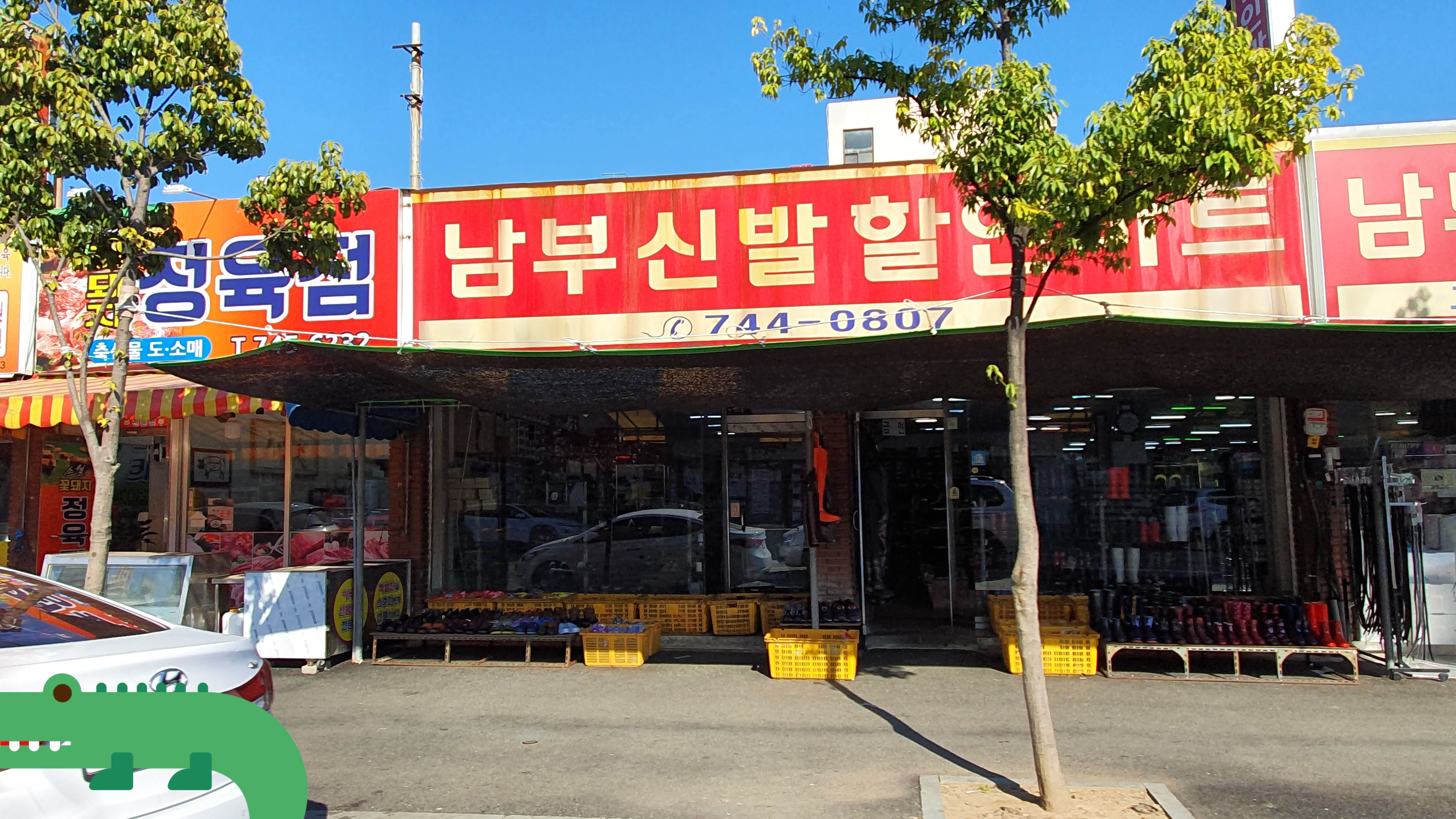 남부신발할인마트