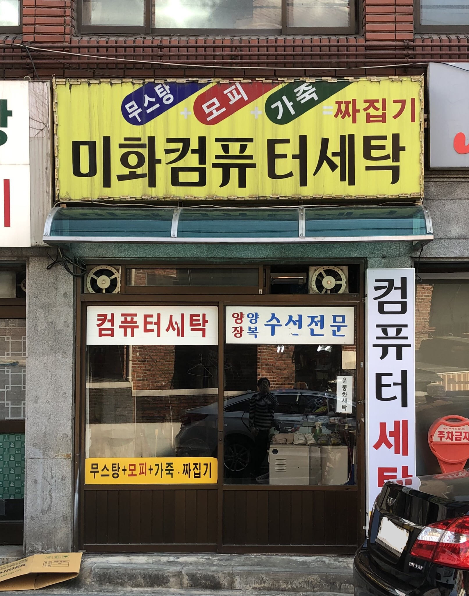 미화컴퓨터세탁
