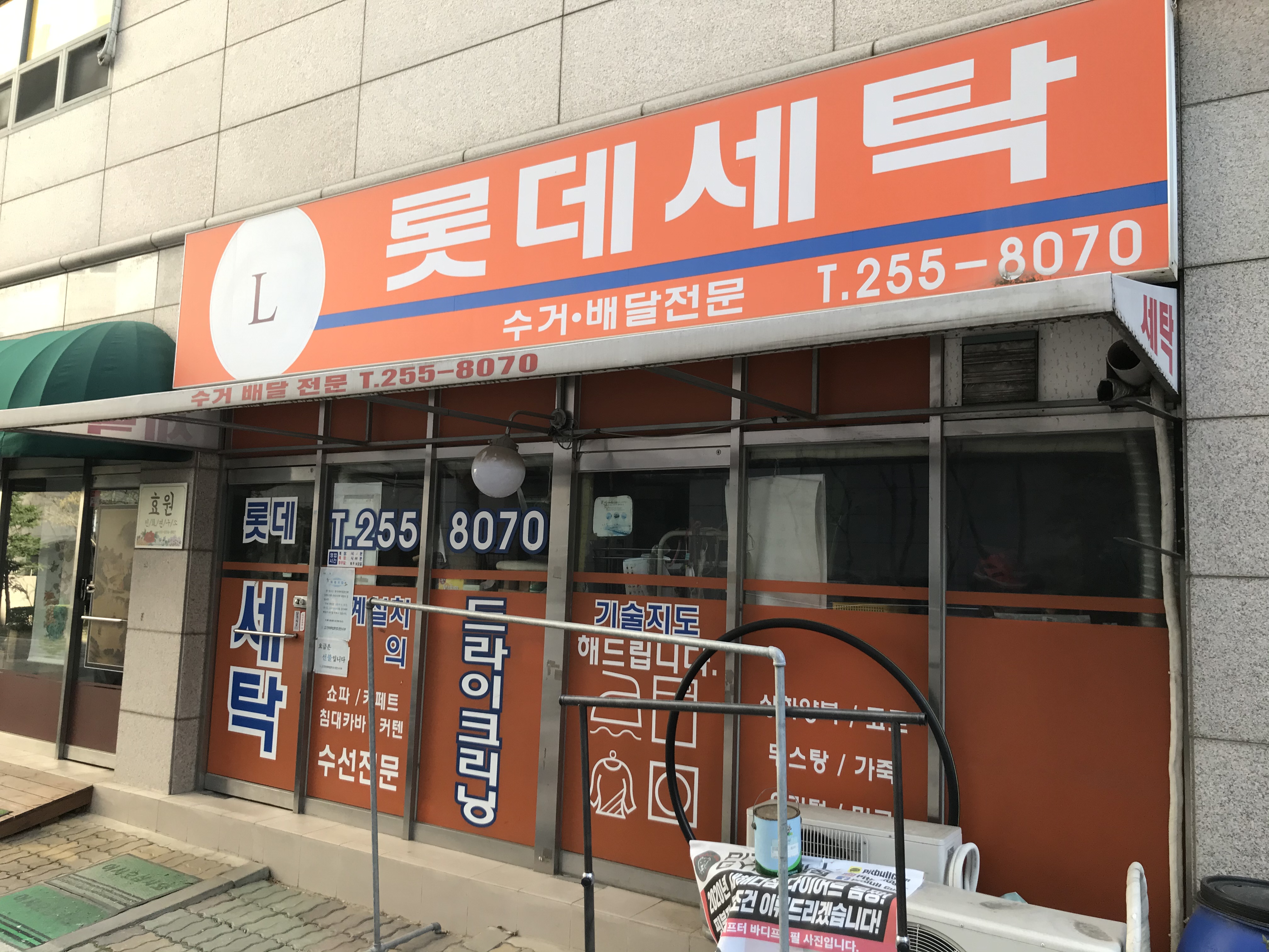 롯데세탁소