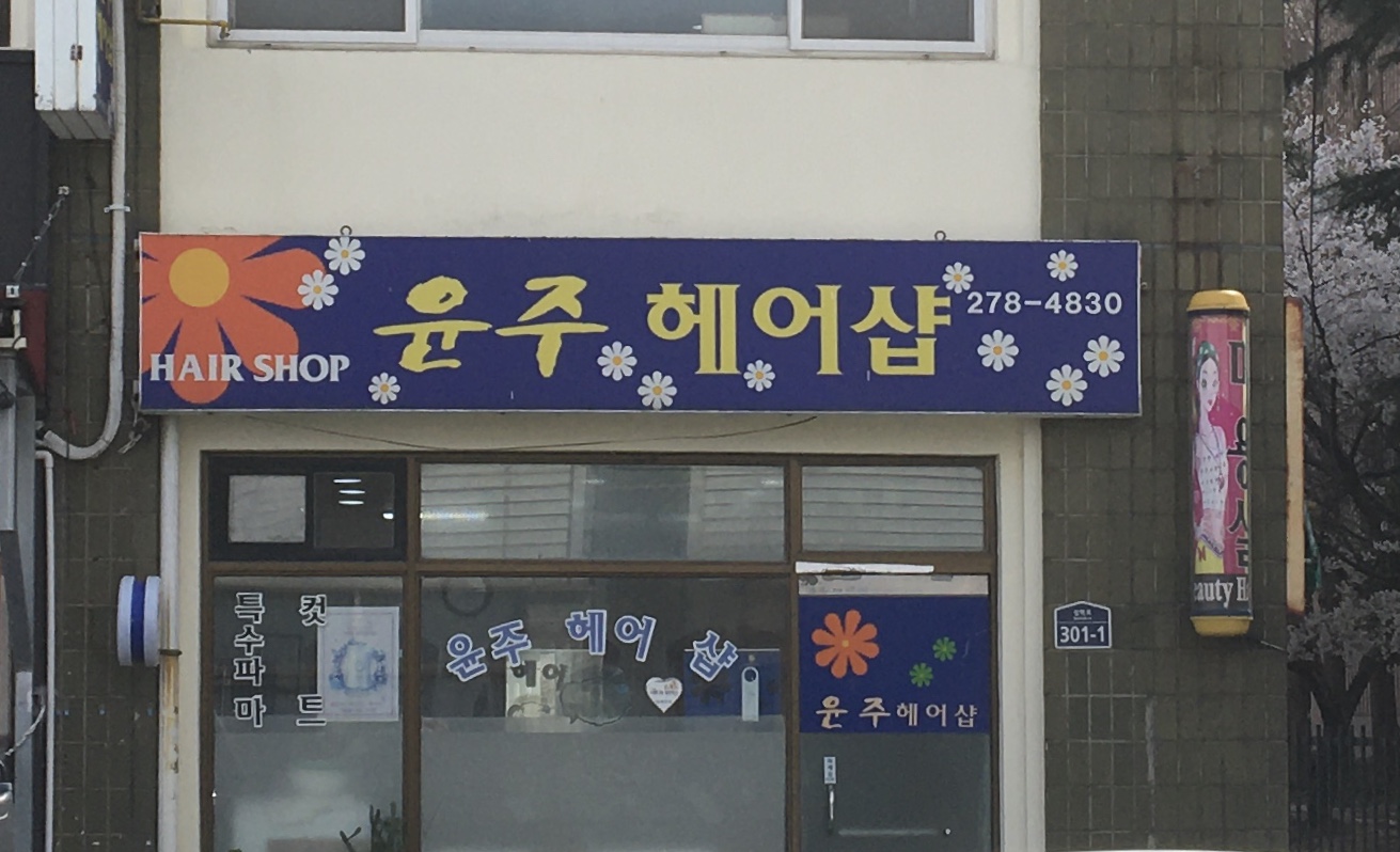윤주헤어샵