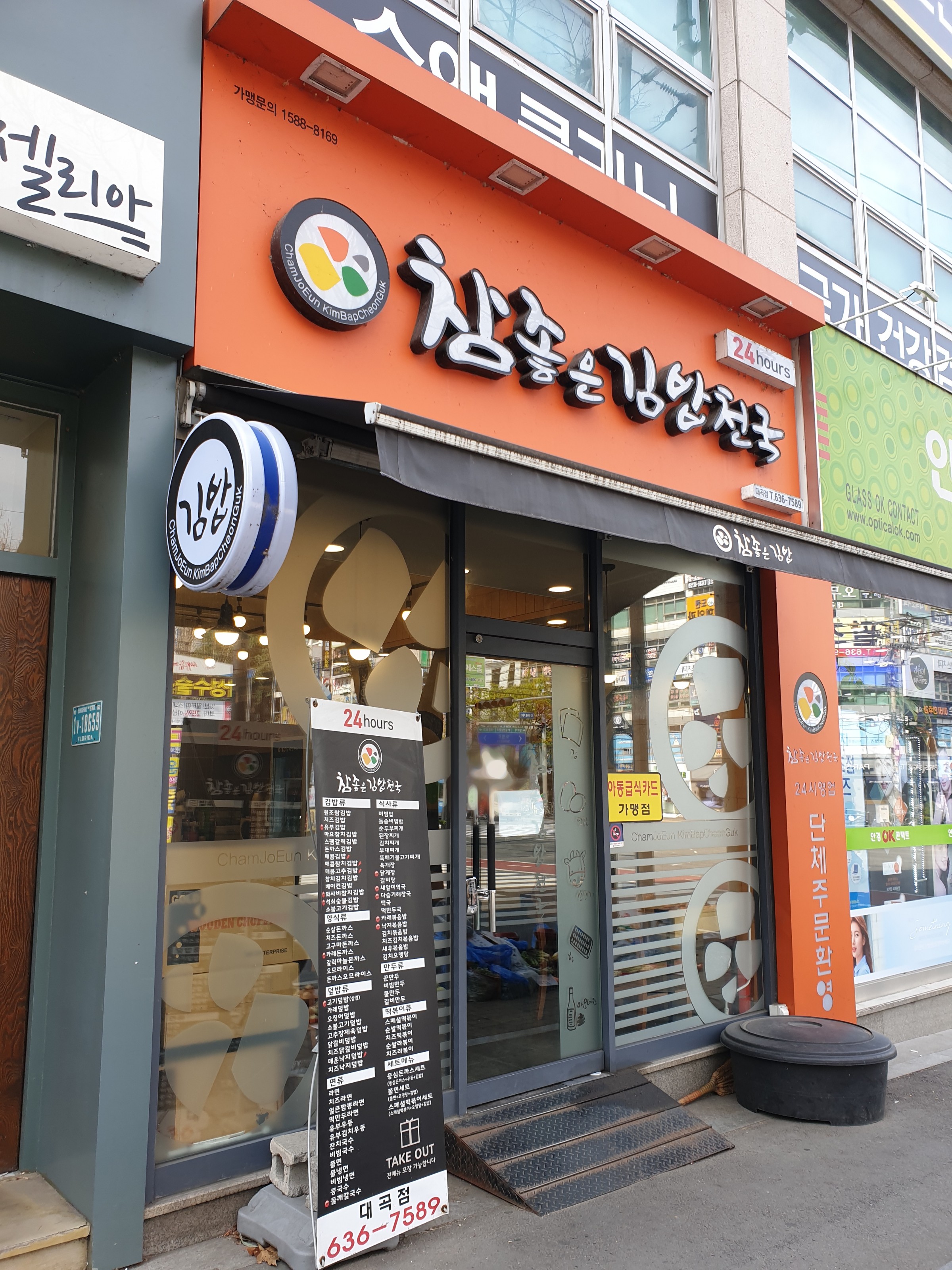 참좋은김밥천국