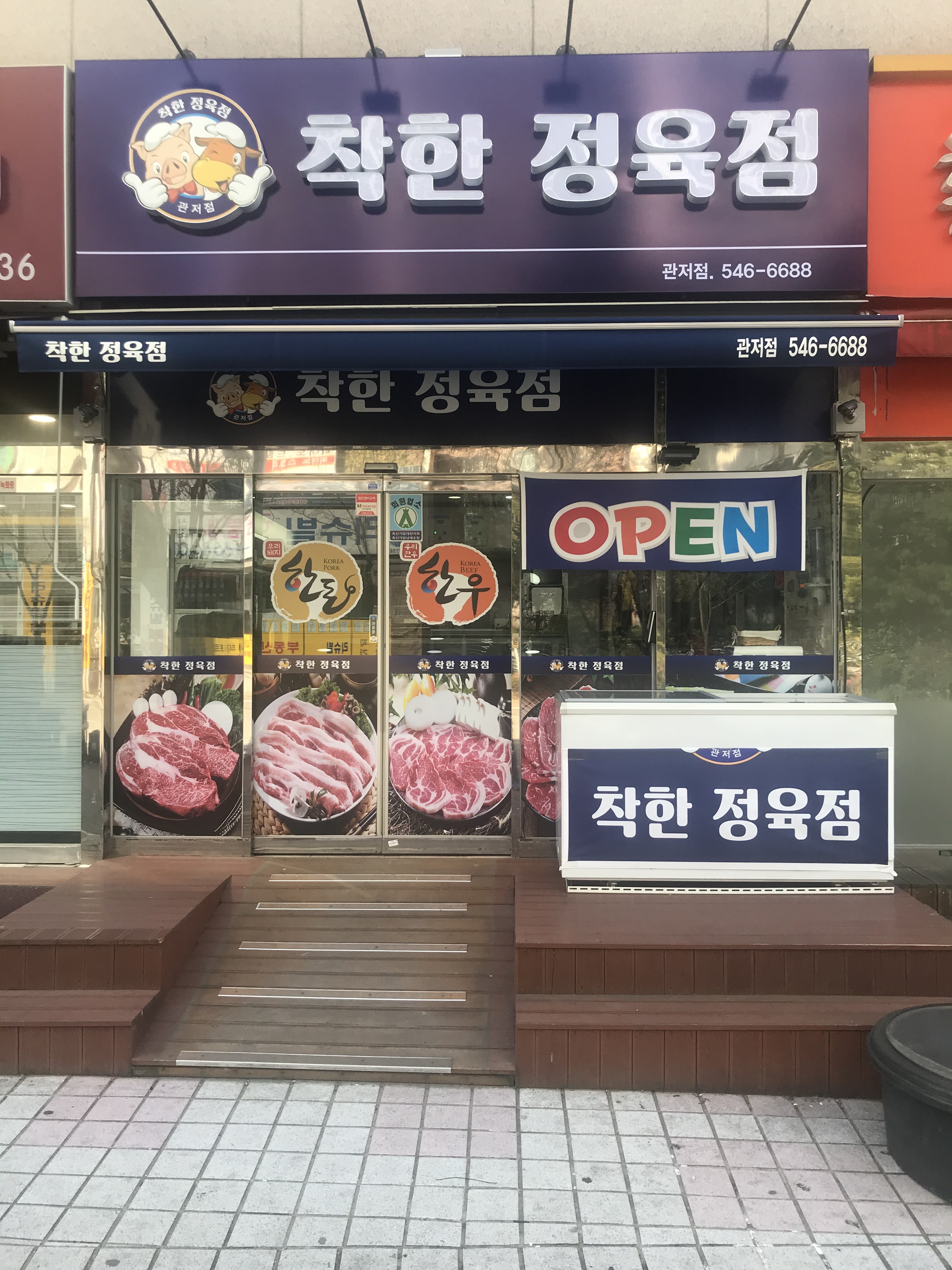 착한정육점
