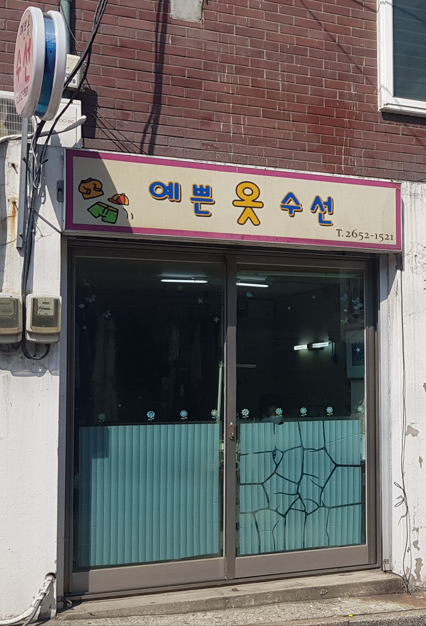 예쁜옷수선