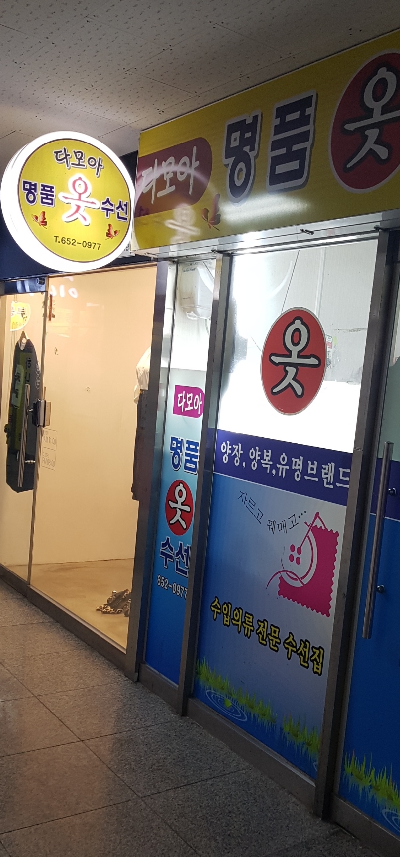 다모아 명품옷 수선
