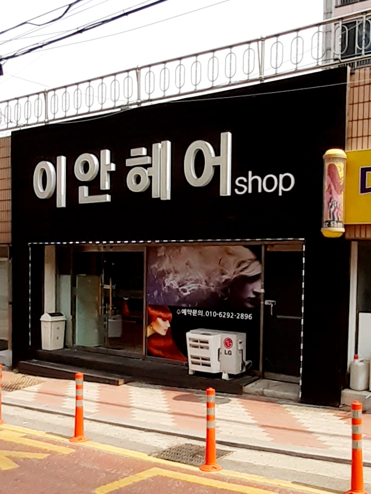 이안헤어샵