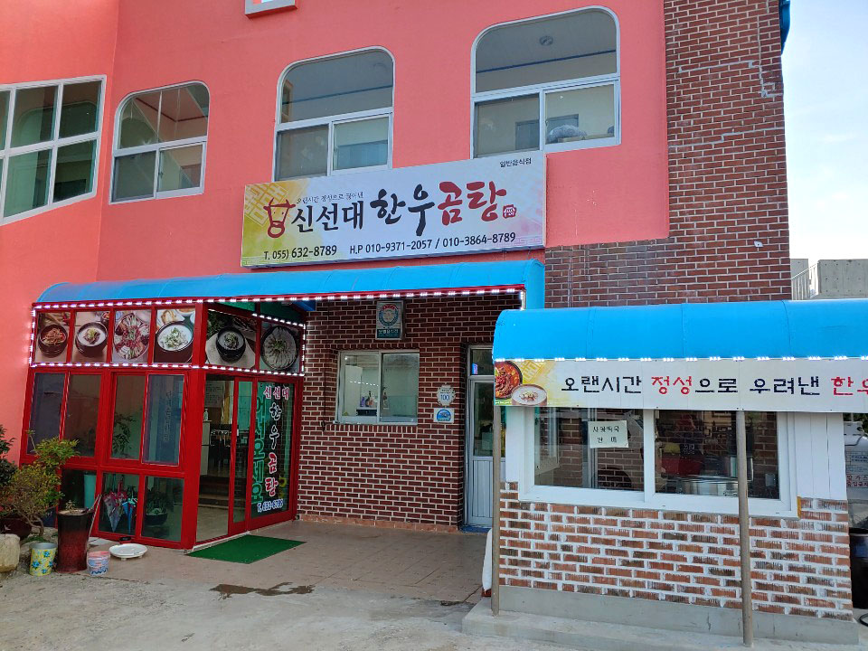 신선대한우곰탕 전경