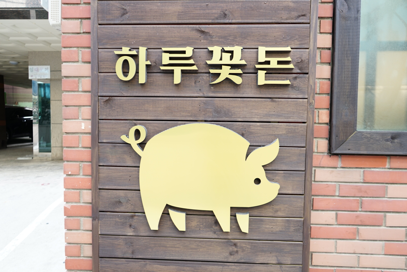 하루꽃돈