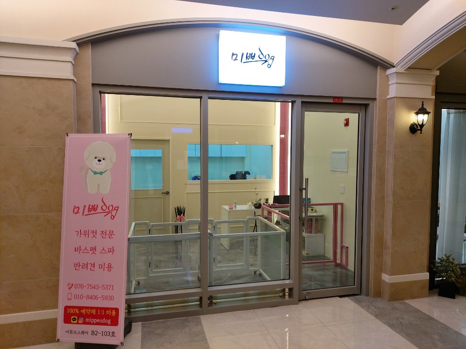 미쁘dog 대표 이미지