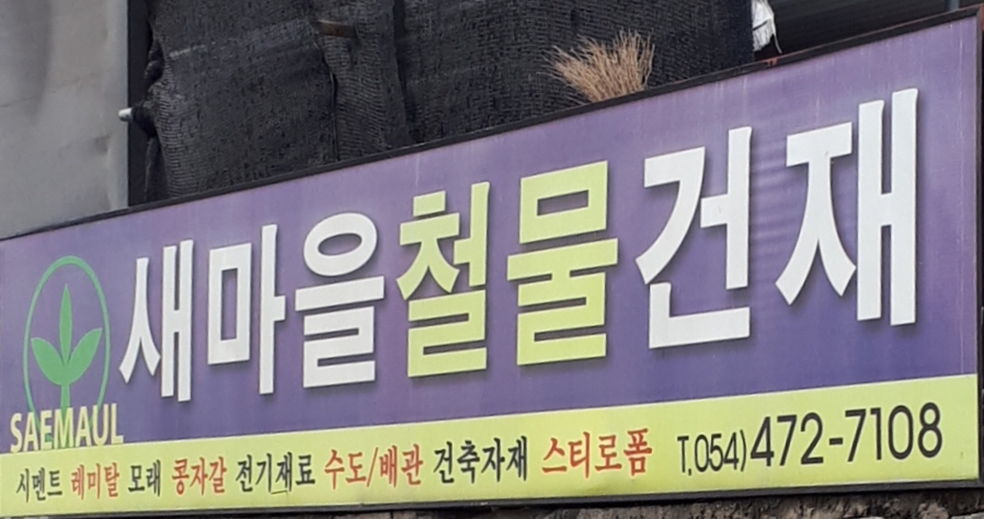 새마을철물건재