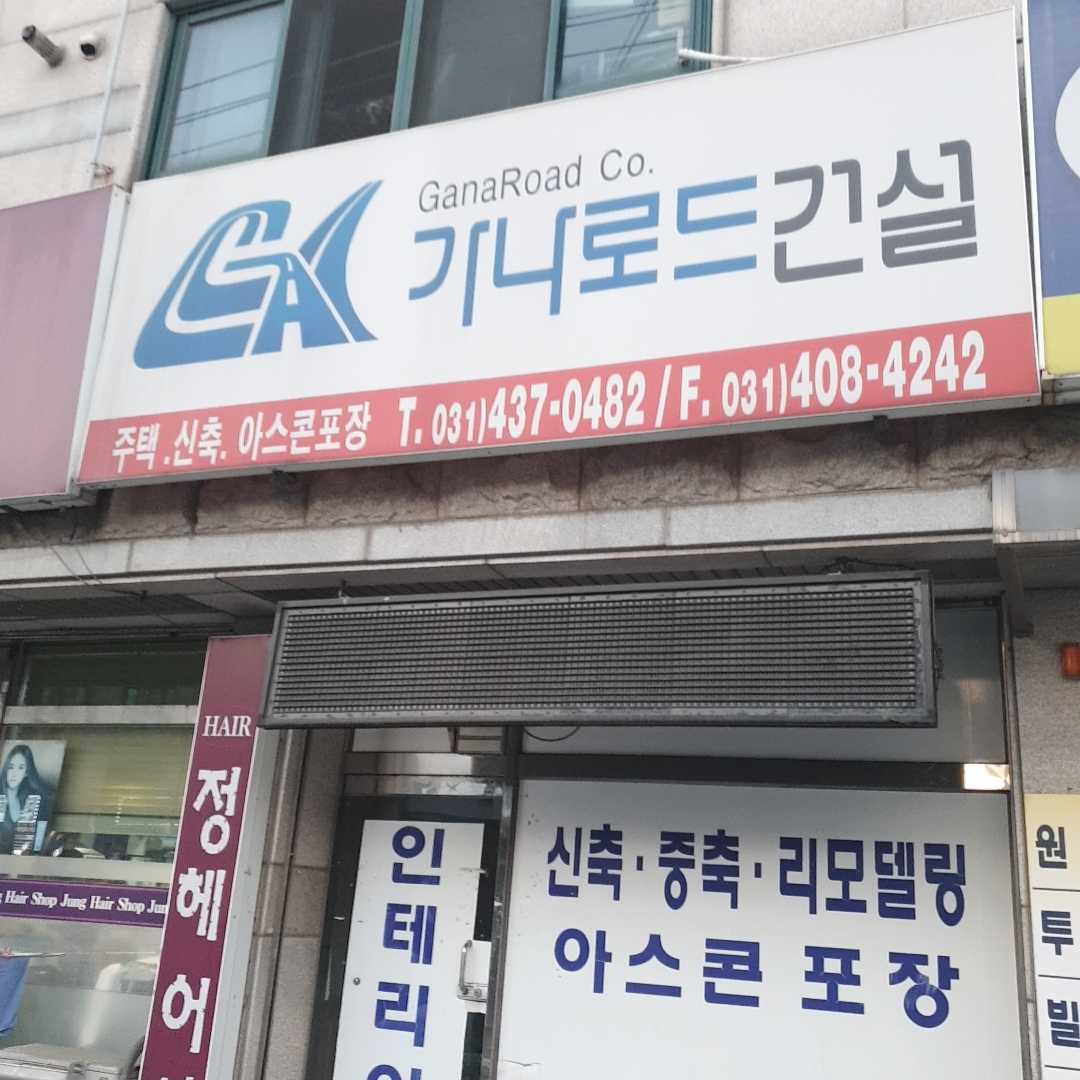 가나로드건설