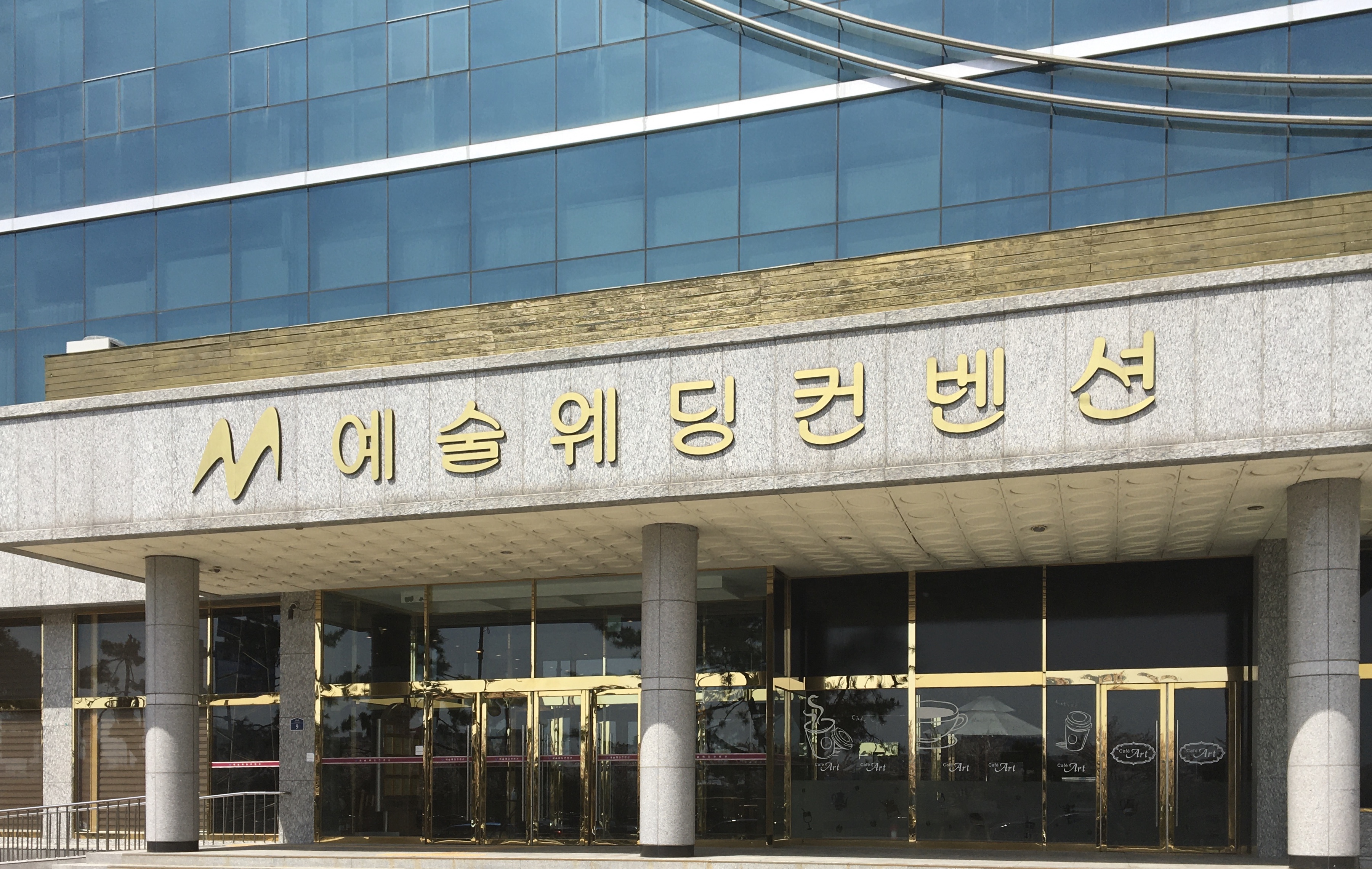 예술웨딩컨벤션