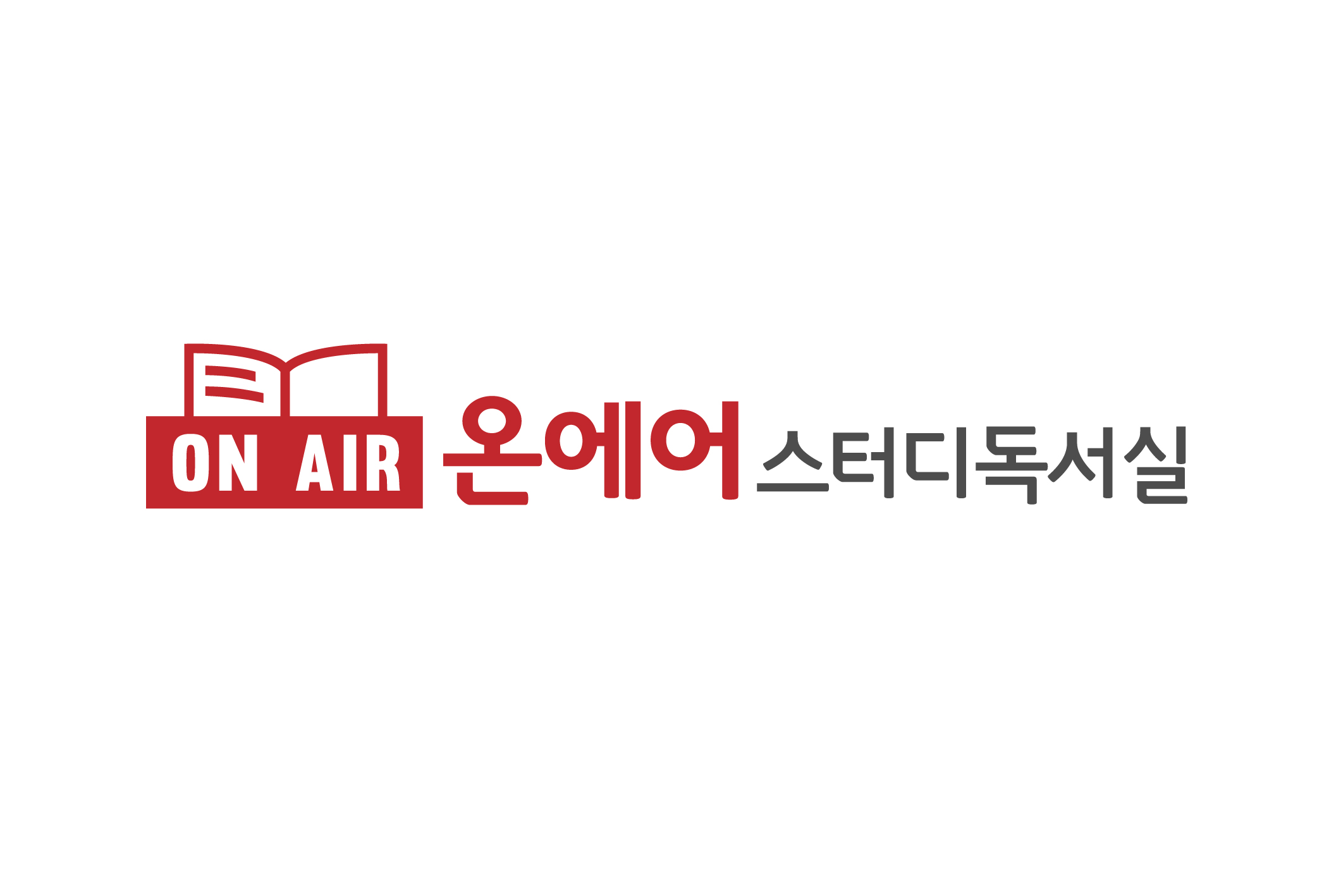 온에어스터디 독서실