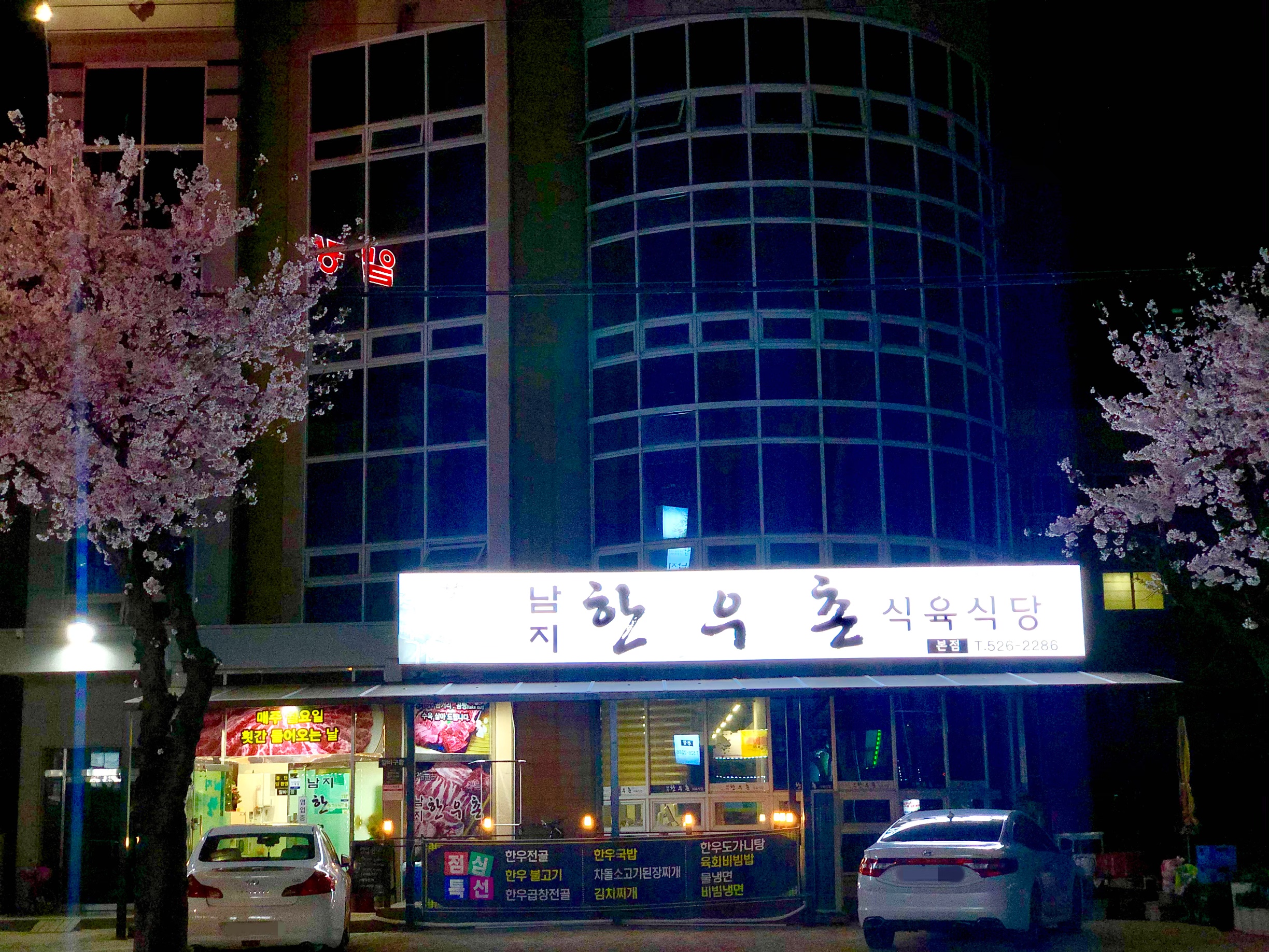 남지한우촌식육식당