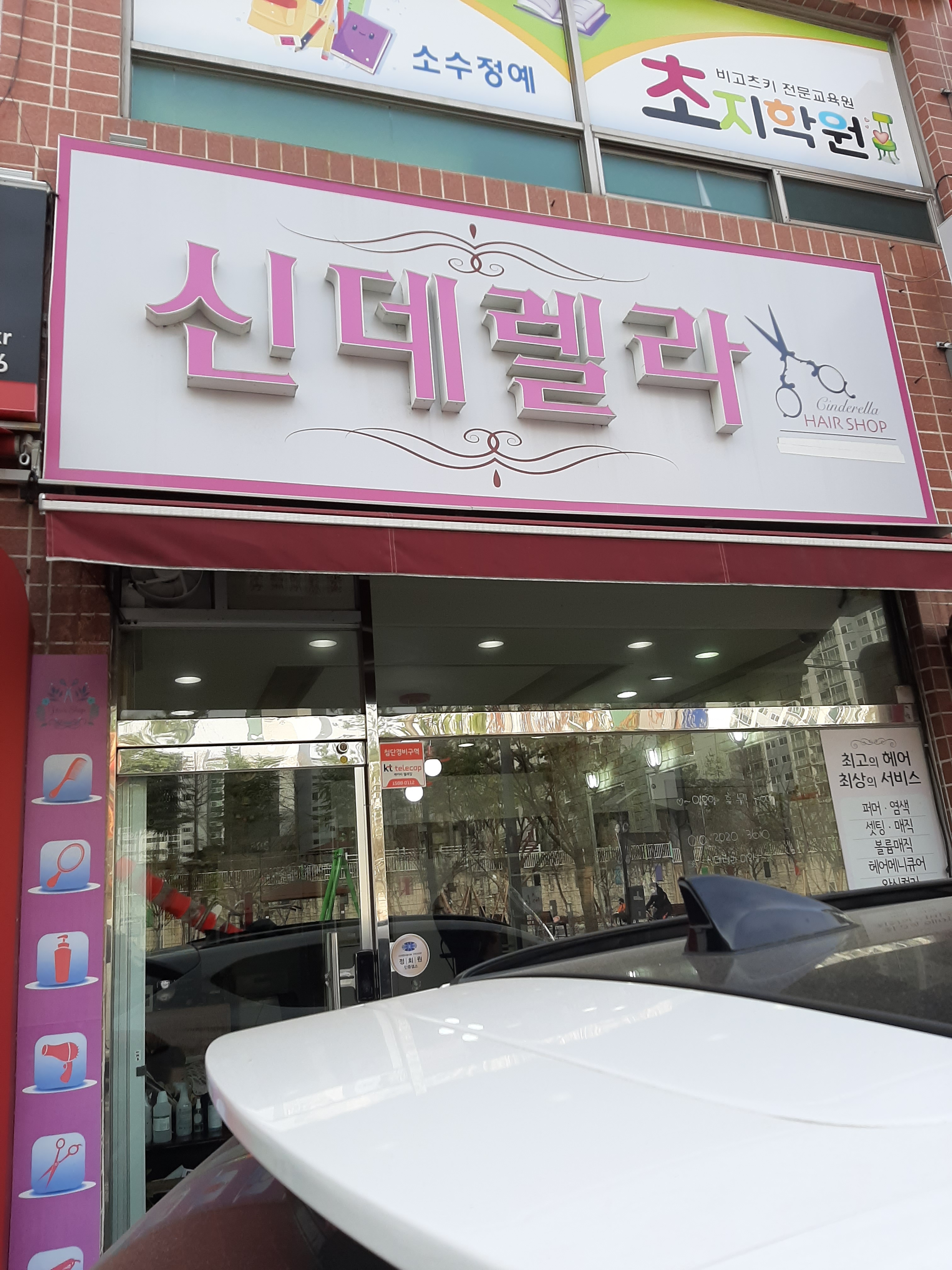 신데렐라미용실