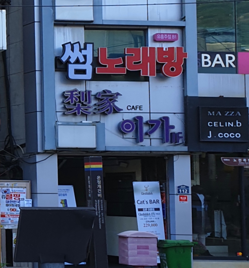 썸노래주점