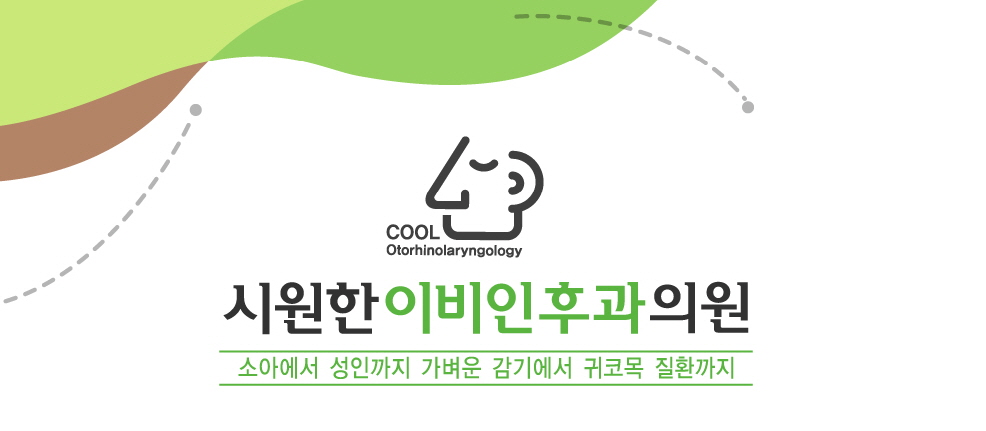 시원한이비인후과의원