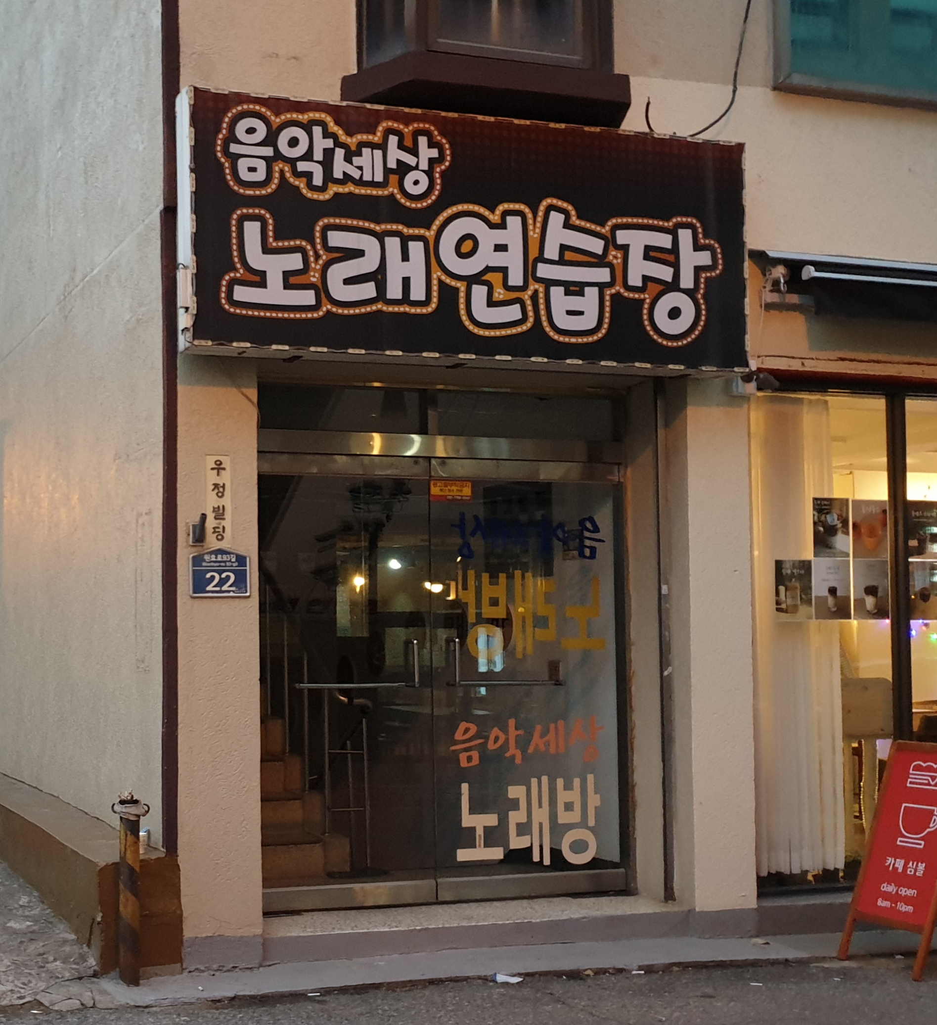 음악세상노래연습장