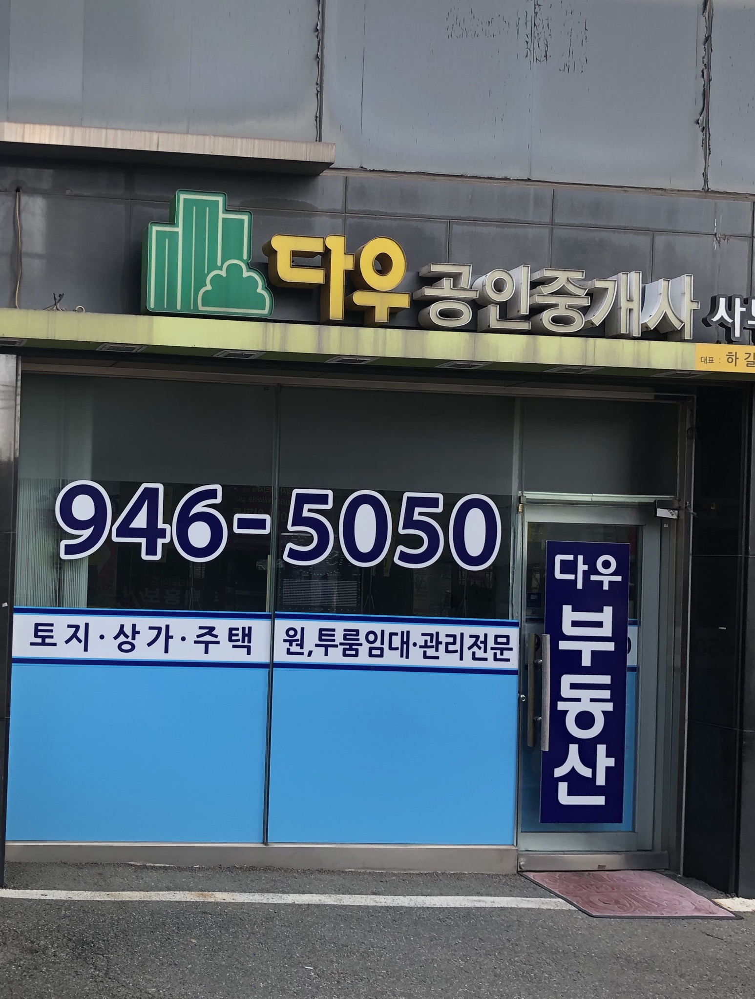 다우공인중개사사무소