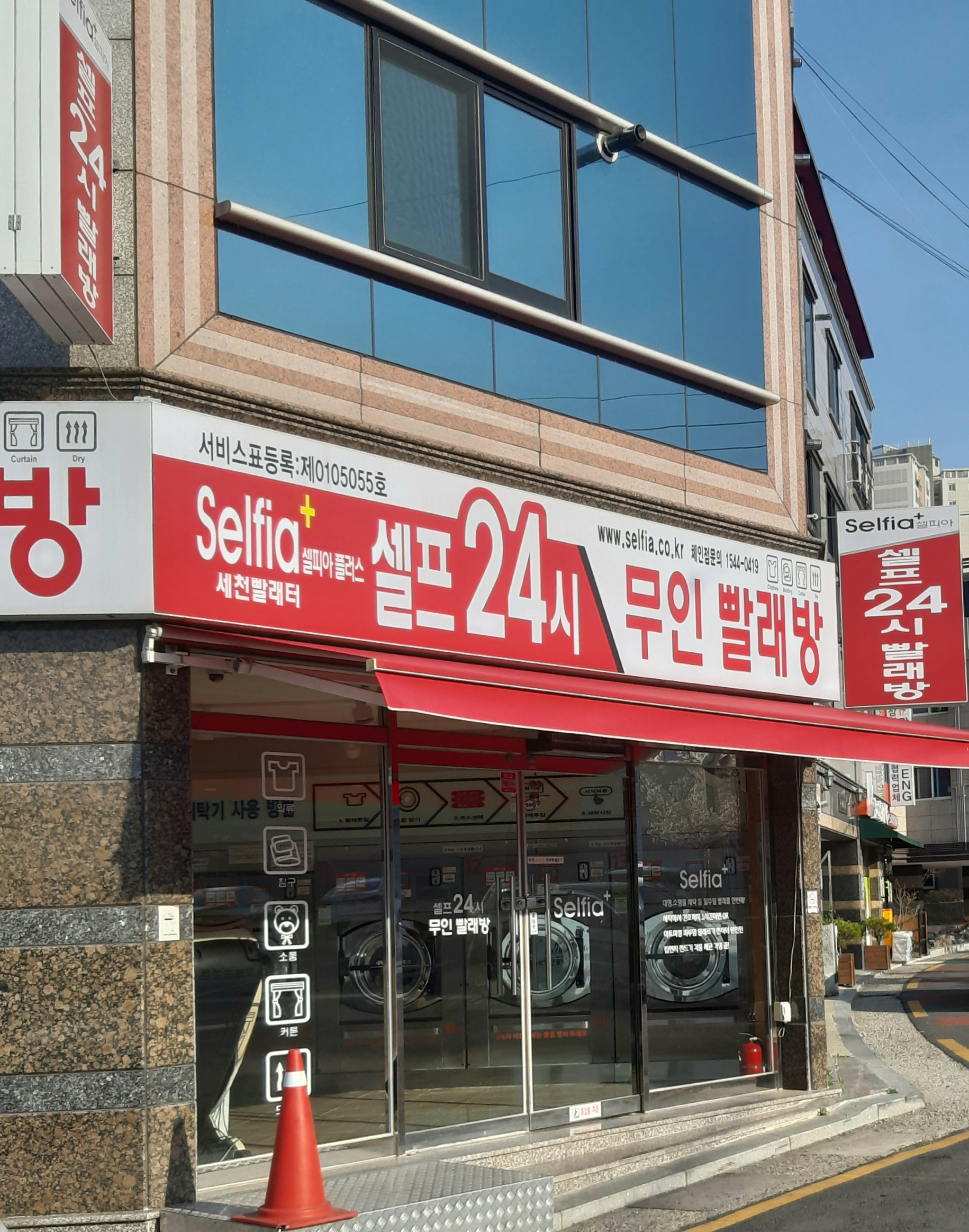 셀피아 세천빨래방