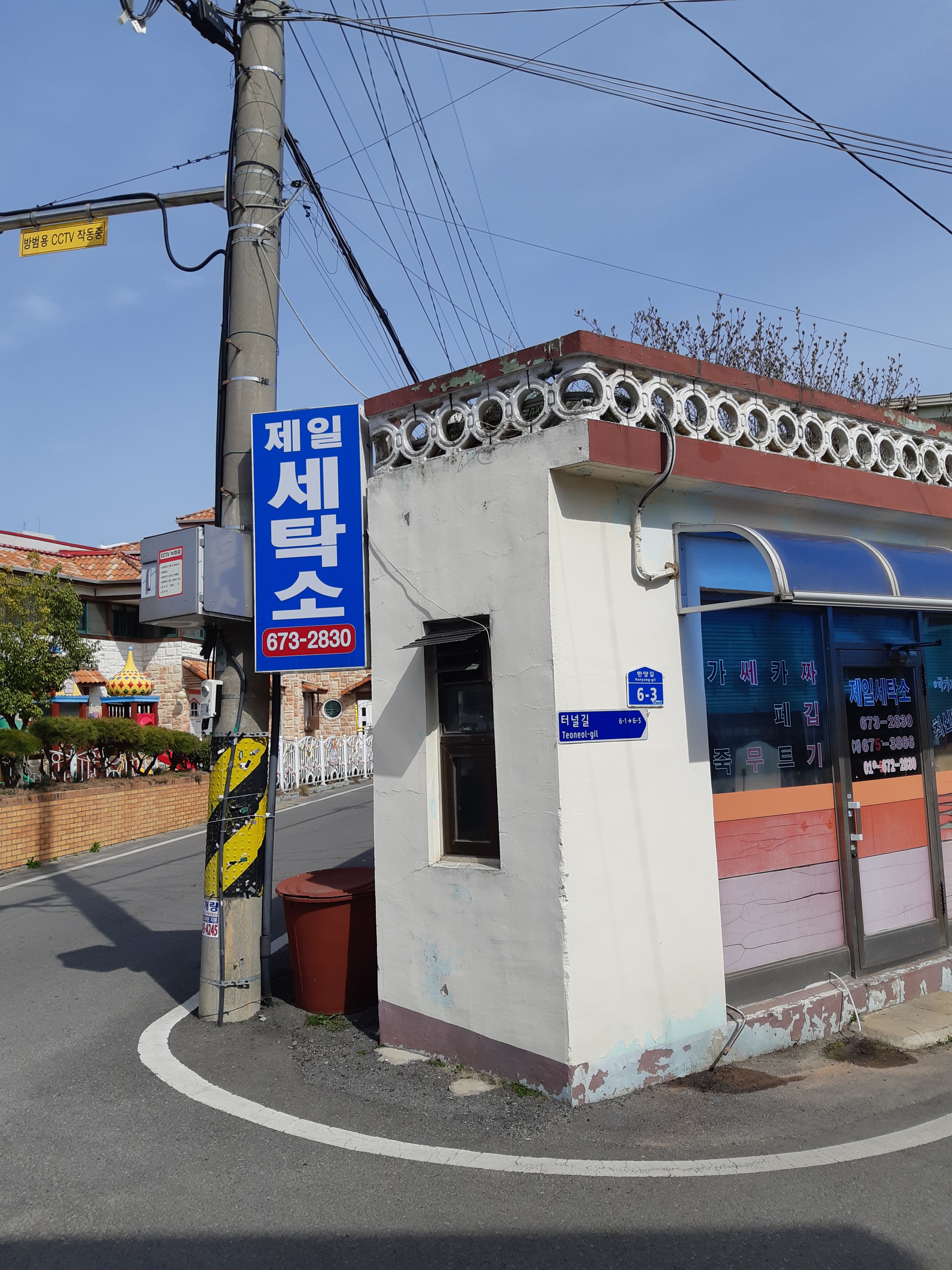 제일세탁소