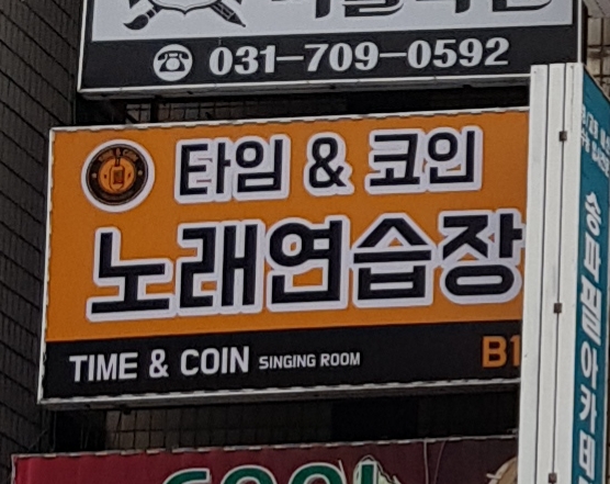 타임앤코인노래연습장