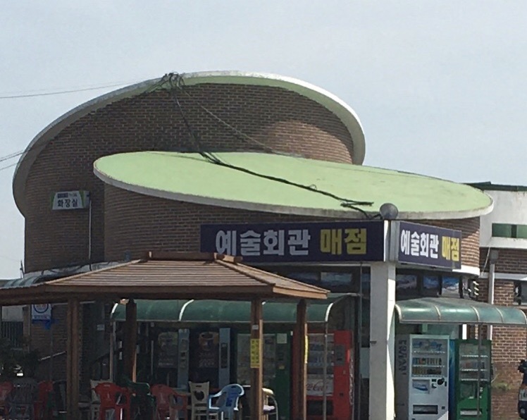 목포예술회관매점